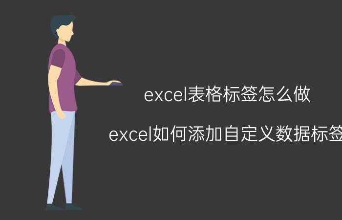 excel表格标签怎么做 excel如何添加自定义数据标签？